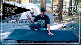 【おすすめコット】買うならコレ！BROOKLYN OUTDOOR COMPANY（ブルックリンアウトドアカンパニー）