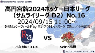 高円宮牌2024ホッケー日本リーグ（サムライリーグ D2）No.16　小矢部RED OX　VS　Selrio島根