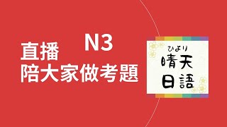 【直播陪大家做JLPT的N3考題！！邀請大家進來聊天室/留言一起解題】今晚8:30~