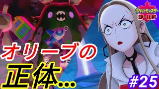 ★オリーブの意外な正体…(ポケモン剣盾/ポケットモンスターソード\u0026シールド)#25