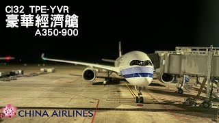 [ 4K 飛行紀錄 ]- 首搭！華航A350豪經艙CI32 台北溫哥華｜China Airlines A350 Premium Economy CI32 Taipei Vancouver  EP.10