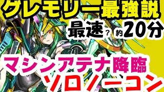 【パズドラ】マシンアテナ降臨ソロノーコン！！！