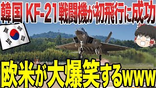 【ゆっくり解説】韓国のKF-21戦闘機が初飛行に成功するが、欧米から大爆笑されてしまう！ww