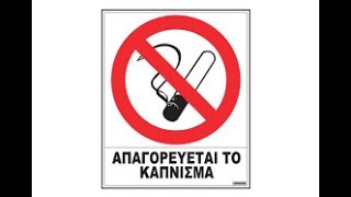 ΑΠΑΓΟΡΕΥΕΤΑΙ ΤΟ ΚΑΠΝΙΣΜΑ