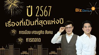 เรื่องที่เป็นที่สุดแห่งปี 2567 | biz genius