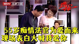 55岁痴情法官奔赴千里，对上期女嘉宾一见钟情，现场连线勇敢表白大喊我爱你！【选择 北京电视台】