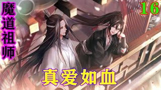 《魔道祖师》之真爱如血16集 “敢对我娘动手，你是想死吗？”#忘羡#魔道祖师 #蓝忘机#魏无羡