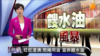 【2014.09.05】旺旺澄清:煎捲用油 並非餿水油 -udn tv