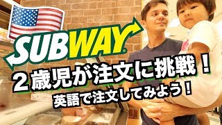 【英会話】サブウェイで英語で注文！【Order Sandiwiches at Subway】ハワイ 子育て 主婦 ｜実用 英語｜子ども モッパン