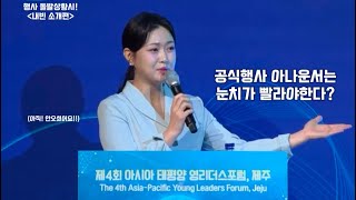 공식행사 아나운서 순발력의 중요성 | 내빈소개 | 아나운서 송예은