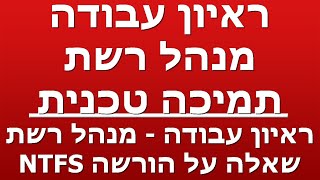 ראיון עבודה - מנהל רשת - שאלה על הורשה NTFS