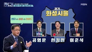 [4·10 총선] 경기 화성을…'현대' 공영운 vs '삼성' 한정민 vs '하버드' 이준석 MBN 240318 방송