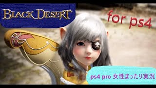 ＃98-2 Black Desert-黒い砂漠- PS4pro 下手プレイ女性まったり実況 初見さんコメント歓迎