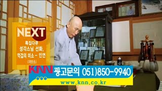 KNN NEXT - 특집다큐 성각스님 선화, 억겁의 미소 - 인연 (재방송)