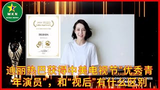 迪丽热巴获得中美电视节“优秀青年演员”，和“视后”有什么区别