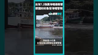 【新聞直擊】海嘯前兆？台灣7.2強震「海水快速倒退」!日本菲律賓中國急發海嘯警報  #地震情報 #地震災情 #花蓮 #7.2強震 #海嘯 #警報 #沖繩 #菲律賓 #中國