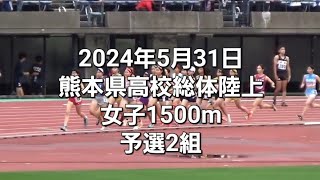 2024年5月31日 熊本県高校総体 女子1500ｍ 予選2組