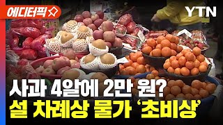 [에디터픽] 사과가 4알에 2만 원? 설 차례 장바구니 물가 '초비상' / YTN