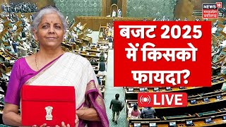 Union Budget 2025 live : इस बजट किसको फायदा? | Parliament Budget Session live | Nirmala Sitharaman