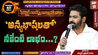 అన్యభాషలతో నీకేంటి లాభం...? ll పరిశుద్ధాత్మతో 40దినములు || #Day 19 #Online Live