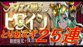 [パズドラ] フェス限ヒロインガチャ 25連！