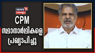 നിയമസഭാ തെരഞ്ഞെടുപ്പിലേക്കുള്ള സ്ഥാനാർഥികളെ പ്രഖ്യാപിച്ച് CPM | A Vijayaraghavan Press Meet