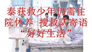 泰获救少年仍需住院休养 搜救队寄语“好好生活”