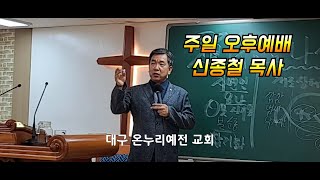 22.10.16 주일 오후예배 신종철목사 대구 온누리예전교회 TV하늘문's broadcast