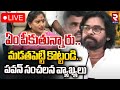 ఏం పీకుతున్నారు? 🔴LIVE : Pawan Kalyan Serious Warning | Vangalapudi Anitha | AP Police | RTV