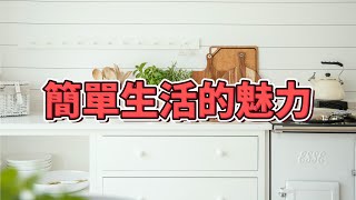 極簡生活：打造簡約又有品味的家居 | 簡單生活的魅力 | 簡單生活