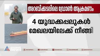 അറബിക്കടലിലെ ഡ്രോൺ ആക്രമണം, സുരക്ഷ ശക്തമാക്കാൻ നാവിക സേനയ്ക്ക് നിർദേശം | Ship Attack