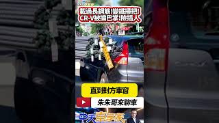 曳引車載超長鋼筋 轉彎變鐵掃把 狠掃等紅燈休旅車CRV宛如搧巴掌 轎車駕駛險被鋼筋插中｜#抖音 #Shorts【#朱朱哥來聊車】  @中天車享家CtiCar