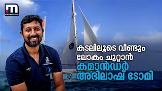 കടലിലൂടെ വീണ്ടും ലോകം ചുറ്റാൻ ഒരുങ്ങി കമാൻഡർ അഭിലാഷ് ടോമി| Mathrubhumi News