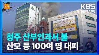 청주 산부인과서 불…산모 등 100여 명 긴급 대피 / KBS  2022.03.29.