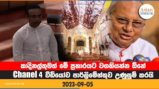 කාදිනල්තුමත් මේ ප්‍රහාරයට වගකියන්න  ඕනේ | Manusha Nanayakkara | 2023.09.05