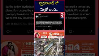 హైదరాబాద్⁬లో నిలిచిన మెట్రో సేవలు.. | Hyderabad Metro Stopped Due To Technical Issue | RTV