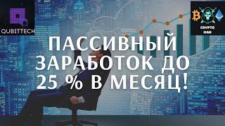 QubitTech. Пассивный заработок до 25 % в месяц.