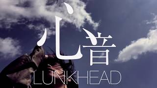 LUNKHEAD 『心音』MV FULL