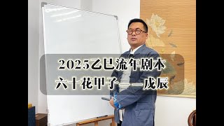 六十甲子之【戊辰日柱】2025年乙巳流年运势分析#八字命理 #乙巳年运势 #十二生肖