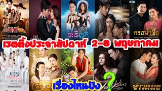 มาแล้วเรตติ้งละครสุดปังประจำสัปดาห์ที่ 2-8 พฤษภาคม ละครเรื่องไหนปังสุด มาชมกันค่ะ #Aoyfreestyle