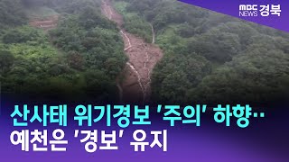 산사태 위기경보 '주의' 하향‥ 예천은 '경보' 유지 / 안동MBC