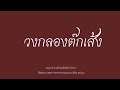 วงกลองต๊กเส้ง สำหรับประกอบฟ้อนเล็บ บรรเลงโดย คณะแห่ มาลัยบันเทิงศิลป์ ลำปาง