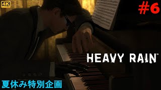 #6【夏休みミステリー実況企画】HEAVY RAIN 心の軋むとき　雨の街を襲う恐ろしい事件に挑む父親の物語【PC版】