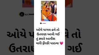 ઓયે પાગલ હવે તો ઉતરાણ આવી ગઇ તું ક્યારે આવીશ મારી ફીરકી પકડવા 💗