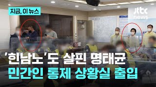 태풍 '힌남노' 종합상황실까지 들어간 명태균｜지금 이 뉴스