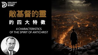 敵基督的靈的四大特徵 4 CHARACTERISTICS OF THE SPIRIT OF ANTICHRIST