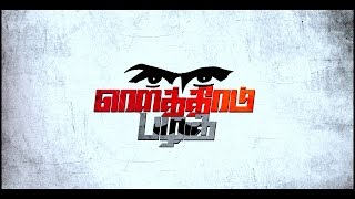 ரௌத்திரம் பழகு - ROWTHIRAM PAZHAGU -A TAMIL AWARENESS SHORTFILM BY PSG IMSR STUDENTS