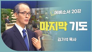 김기석 목사 에베소서 20강 마지막 기도