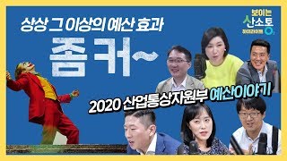 [보이는 산소통] 상상 그이상의 예산효과, 좀 커~ | 2020년 산업통상자원부 예산이 어디에 어떻게 쓰일까?