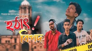 হঠাৎ! বিপদ | Hota bipod | Team 04 Official New Video | Bangla Fanny Video 2022  | #noyon_ahmed